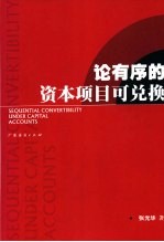 论有序的资本项目可兑换
