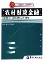 农村财政金融