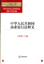 中华人民共和国商业银行法释义