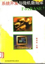 系统开发与微机数据库FoxBASE