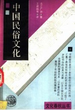 中国民俗文化