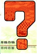 旱粮作物百问百答