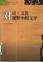 对话:文化视野中的文学
