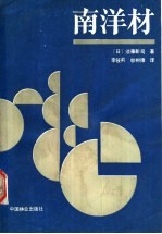 南洋材
