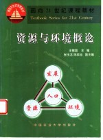 资源与环境概论