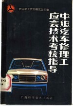 中级汽车修理工应会技术考核指导