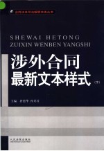 涉外合同最新文本样式 下