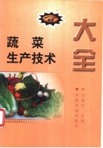 蔬菜生产技术大全
