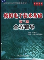 模拟电子技术基础 第3版 全程辅导