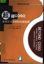 超越COSO 加强公司治理的内部控制