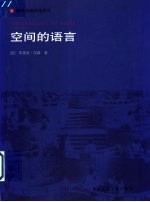 空间的语言