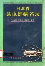 河北省昆虫蜱螨名录