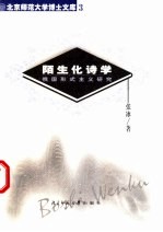 陌生化诗学 俄国形式主义研究