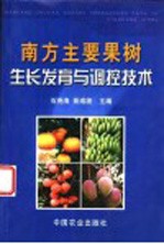 南方主要果树生长发育与调控技术