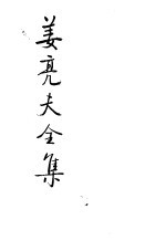 姜亮夫全集 9 瀛涯敦煌韵辑