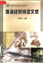 俄语经贸阅读文萃