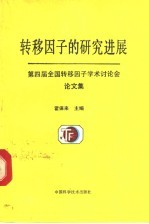 转移因子的研究进展 第四届全国转移因子学术讨论会文集