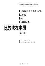 比较法在中国 第2卷