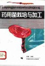 药用菌栽培与加工