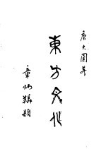 东方文化 第2集 讲谈