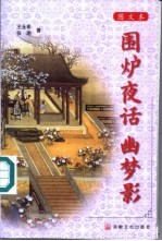 围炉夜话 图文本 图文本