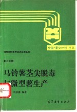 马铃薯茎尖脱毒与微型薯生产