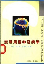 实用周围神经病学