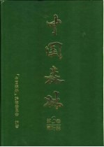 中国森林 第3卷 阔叶林