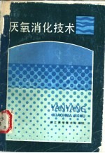 厌氧消化技术
