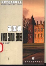 世界文化史故事大系 英国卷