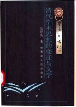 清代学术思想的变迁与文学