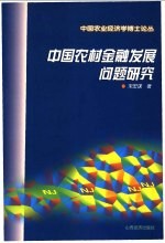 中国农村金融发展问题研究