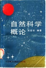 自然科学概论