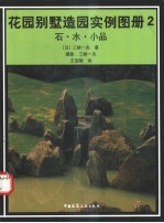 花园别墅造园实例图册 2 石·水·小品