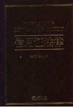信用证法律