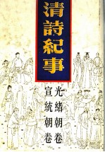 清诗纪事 20 光绪宣统朝卷