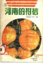 河南的柑桔