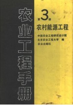 农业工程手册 第3册 农村能源工程