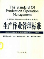生产作业管理标准