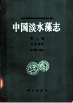 中国淡水藻志 第2卷 色球藻纲