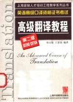 英语高级口译资格证书考试 高级翻译教程 第2版