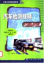 汽车检测技师培训教材