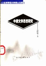 中唐文学思想研究