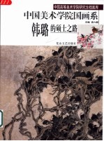 中央美术学院国画系韩璐的硕士之路