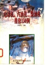 电动机、汽油机、柴油机维修150例