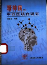 精神病的中西医结合研究