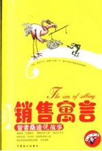 销售寓言 智者桑迪说故事