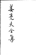 姜亮夫全集 22 成均楼文录 陆平原年谱 张华年谱