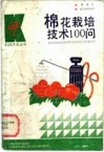 棉花栽培技术问答100问