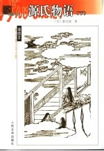 名著名译插图本 源氏物语 下